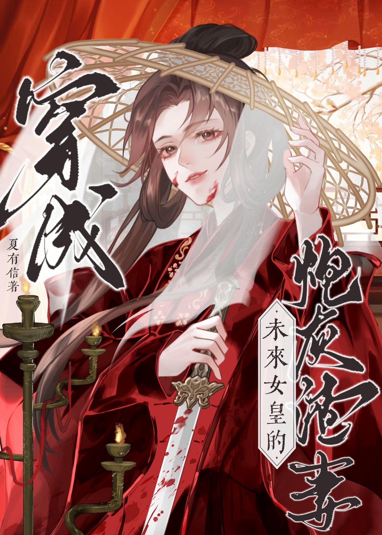 穿为未来女皇的炮灰渣