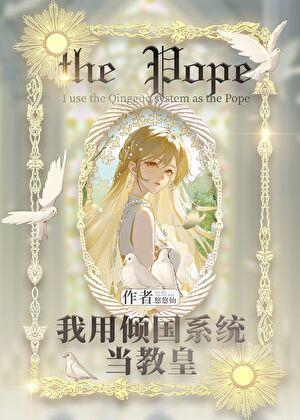 用倾国系统当女教皇TXT