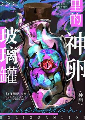 玻璃罐里的神卵笔趣