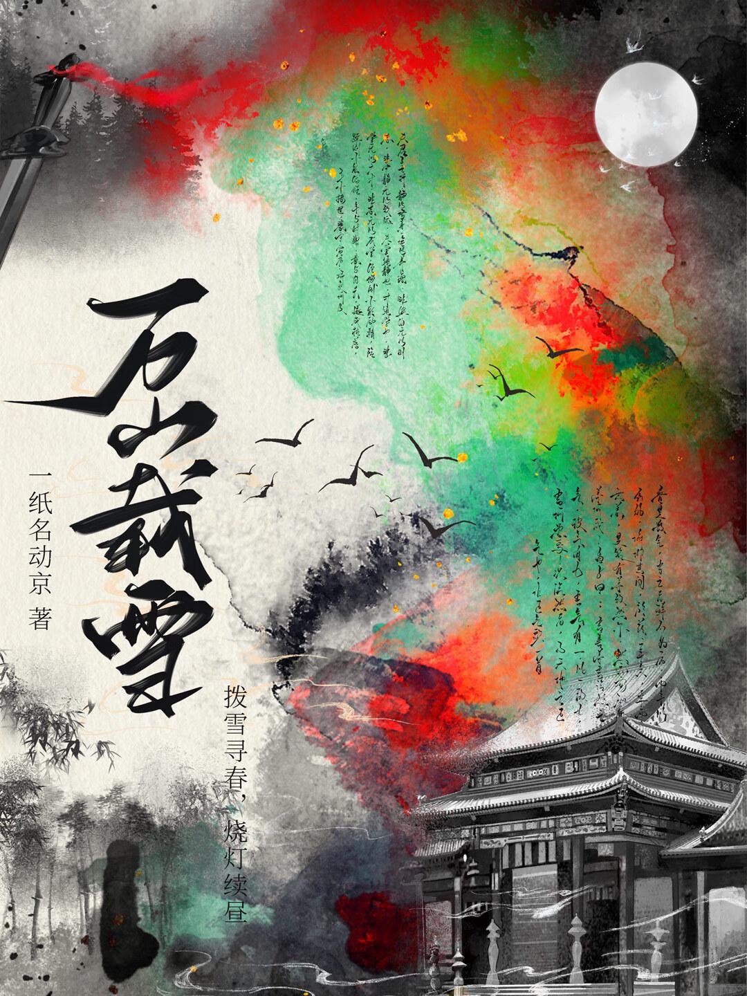 万山雪尽马蹄轻