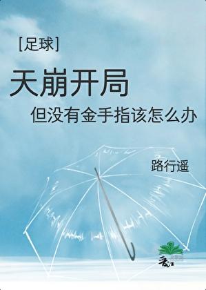 足球天崩开局但没有金手指该怎么办