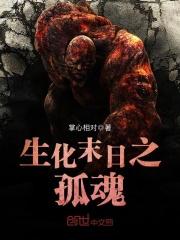 生化末日之生存全集abc