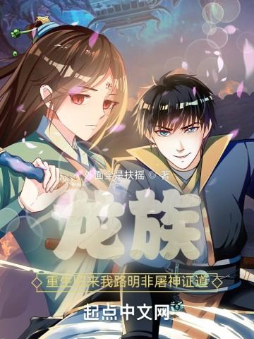 龙族重生归来我路明非屠神证道 在哪个软件可以看