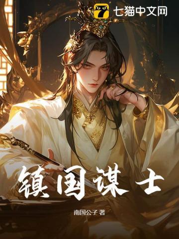 镇国谋士TXT百度