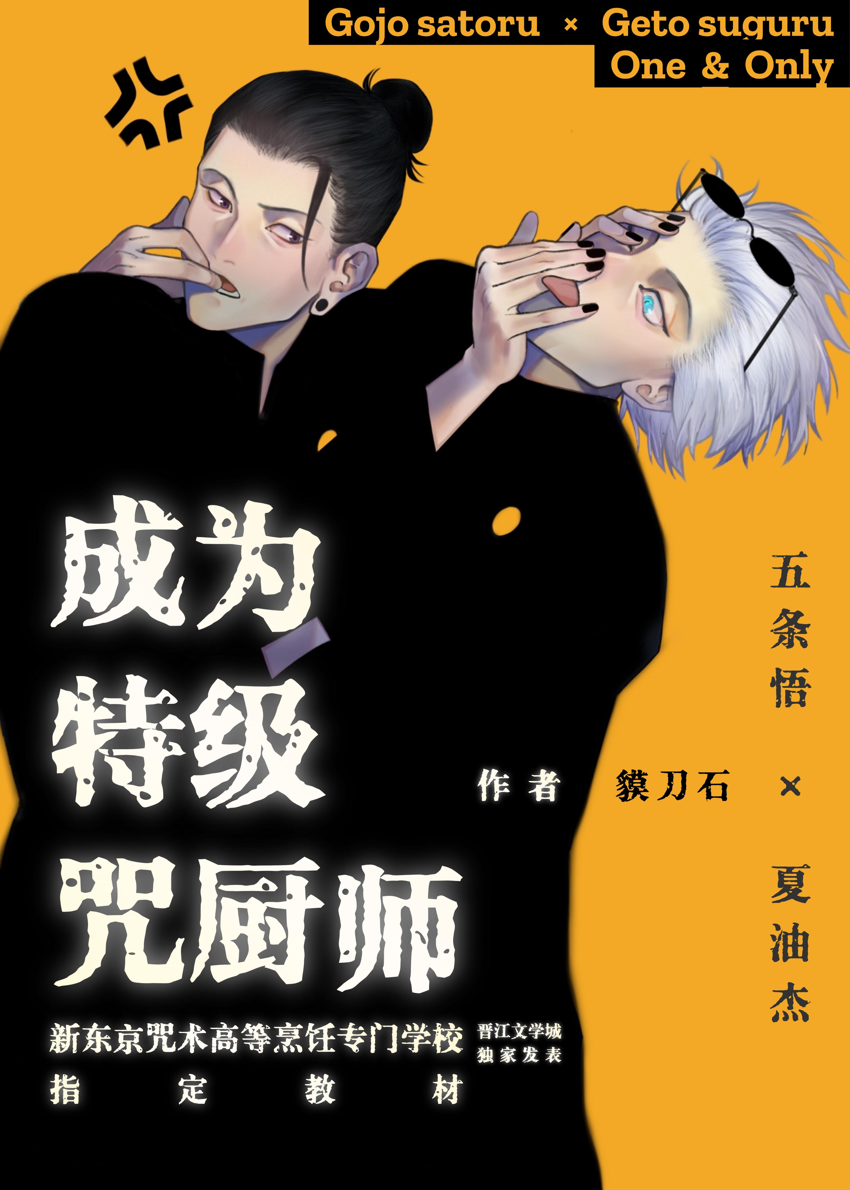 夏油杰是特级吗