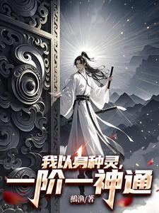 一阶一神通主角种了多少