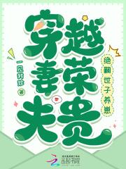 穿越妻荣夫贵绝嗣世子养崽的