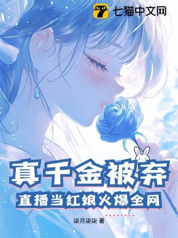 真千金总是直播掉马甲作 者加香菜不
