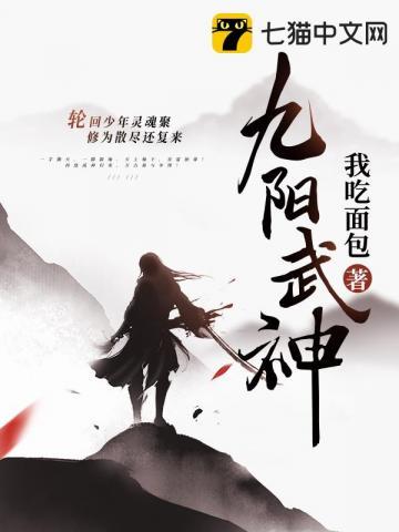 九阳武神动漫在线观看全集高清