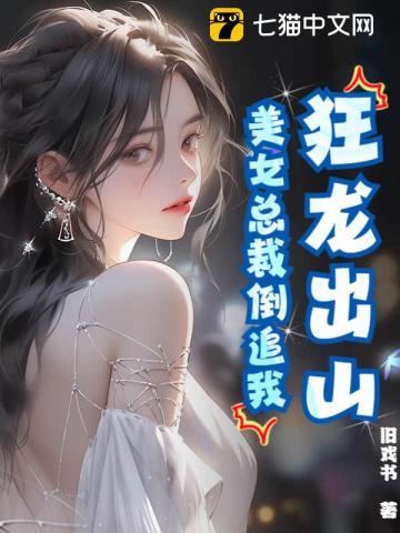 美女总裁的狂龙保镖