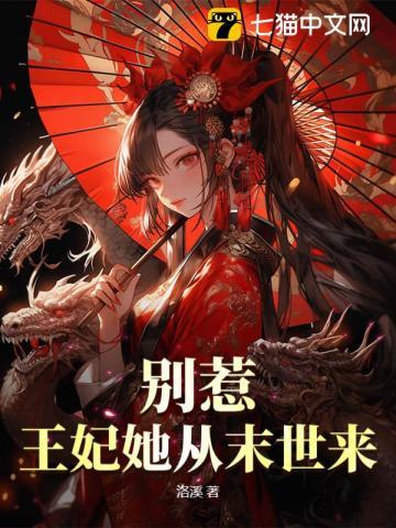 别惹王妃她从末世来洛溪