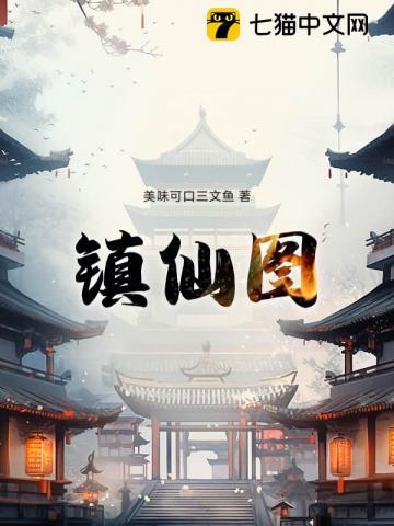 镇仙图小