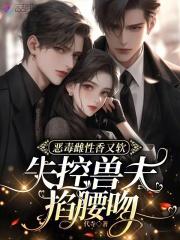 失控兽夫掐腰吻正版全文