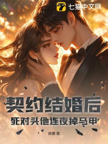 契约结婚后我离不了