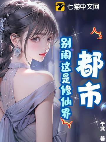 别闹要修仙书