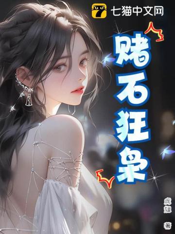 赌石狂枭最新篇章更新