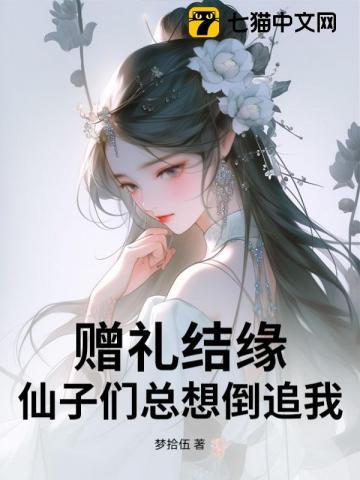 赠礼之缘怎么获得