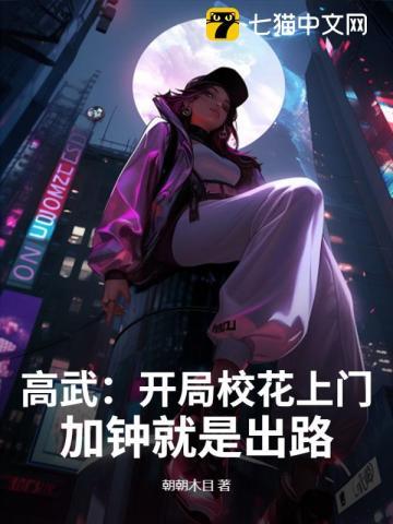 高武降临 开局顶级天赋txt