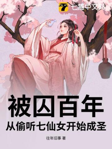 从偷听七仙女开始成圣 往年旧事