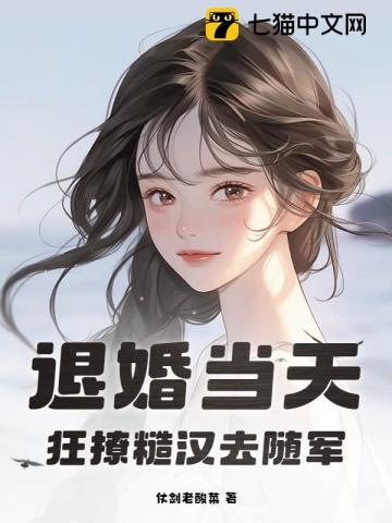 狂撩糙汉去随军全文免费阅读