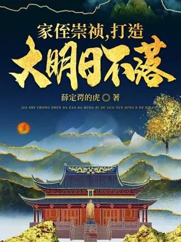 家侄崇祯打造大明日不落云逍崇祯