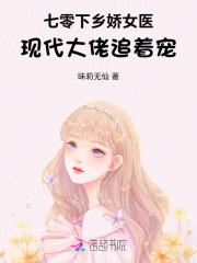 七零下乡娇女医现代大佬追着宠