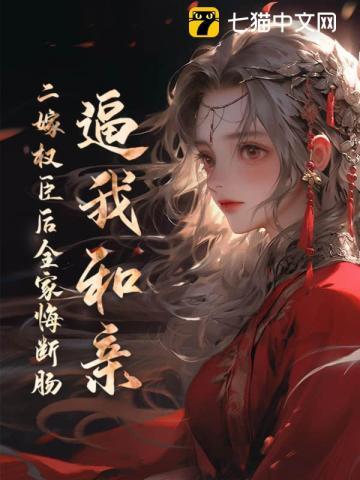 二嫁权臣全文免费番外