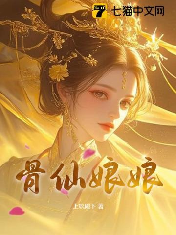 骨仙娘娘完整版