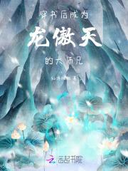 成为龙傲天的作精女友后笔趣阁