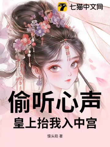 偷听我心声皇上短剧免费观看