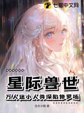 星际兽人文推荐