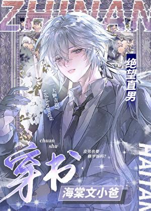 绝望直男穿到修罗场当小爸晋江