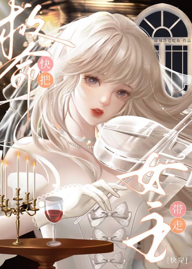 救命!快把女主带走[快穿