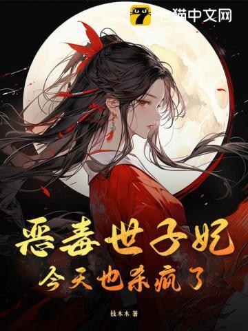 恶毒太子妃的