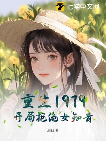 重生1979开局迎娶落魄知青