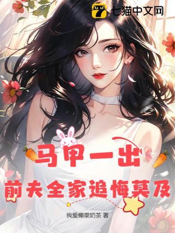 前夫全家追悔莫及短剧