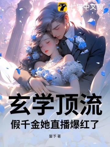 假千金她是玄学大佬免费