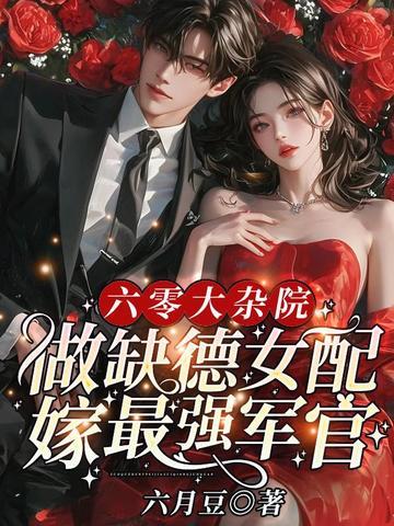 做缺德女配嫁最强军官作者六月豆