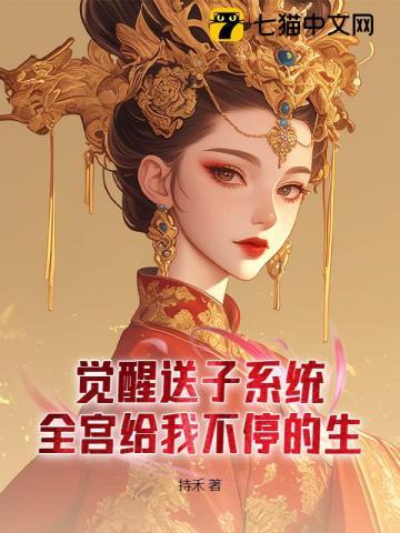 全宫给我不停的生作者持禾