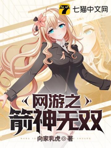 网游之箭神无双女主有几个