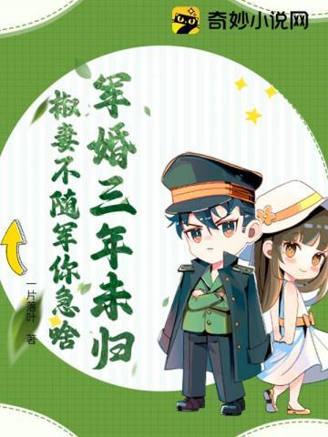 椒妻不随军你急啥