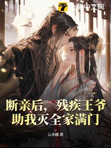 残疾王爷助我灭全家满门蓝星