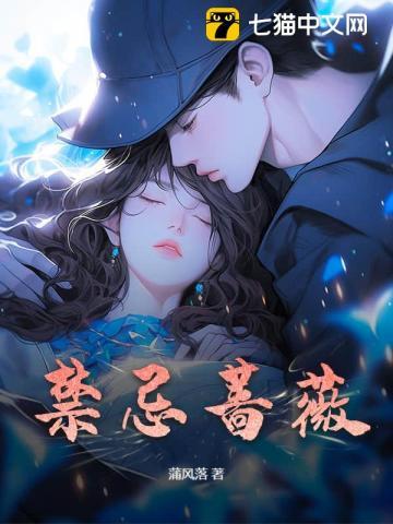 禁忌蔷薇之恋在线播放