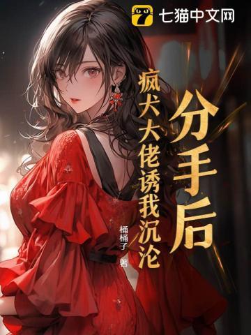 分手后被大佬宠上天免费阅读