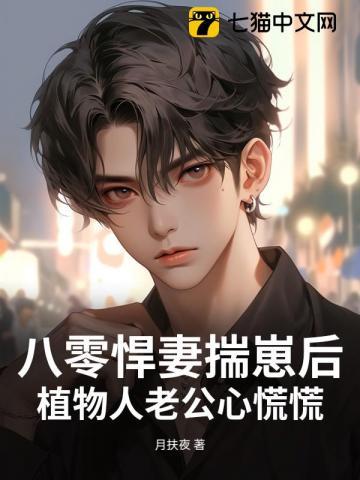 八零她过分野 月扶夜