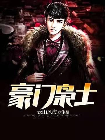 豪门枭士云川风海