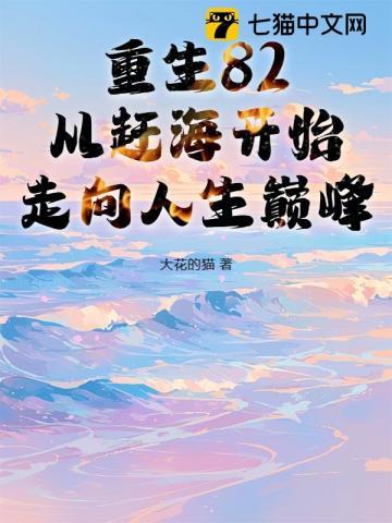 重生82从赶海开始走向人生巅峰