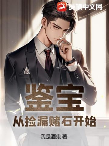 鉴宝从捡漏赌石开始一一我是酒鬼