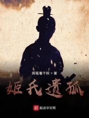 姬氏一族