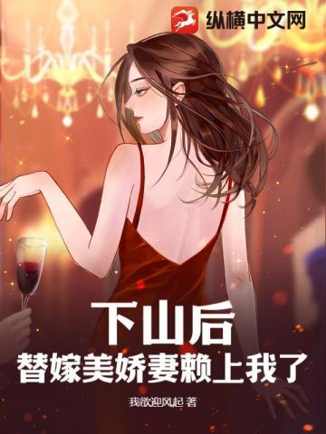 下山当武替后我爆红了